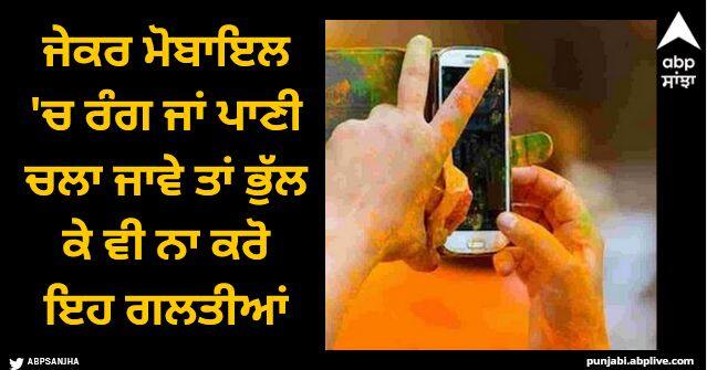 how to avoid any water damage in your smartphone during holi Holi 2024: ਜੇਕਰ ਮੋਬਾਇਲ 'ਚ ਰੰਗ ਜਾਂ ਪਾਣੀ ਚਲਾ ਜਾਵੇ ਤਾਂ ਭੁੱਲ ਕੇ ਵੀ ਨਾ ਕਰੋ ਇਹ ਗਲਤੀਆਂ, ਫੋਨ ਹੋ ਜਾਵੇਗਾ ਖਰਾਬ