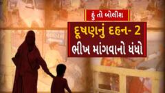 Hun To Bolish : દૂષણનું દહન-2 ભીખ માંગવાનો ધંધો । abp Asmita