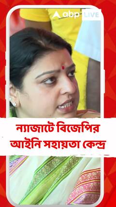 ন্যাজাটে বিজেপির আইনি সহায়তা কেন্দ্র