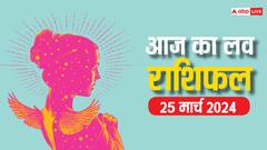 होली के अवसर पर जानें सभी राशियों के दिलों का हाल, पढ़ें आज 25 मार्च का लव राशिफल