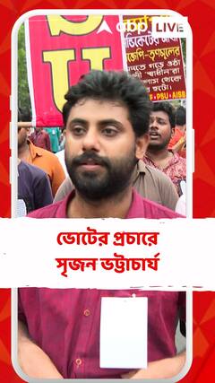 লোকসভা ভোটের প্রচারে সৃজন ভট্টাচার্য