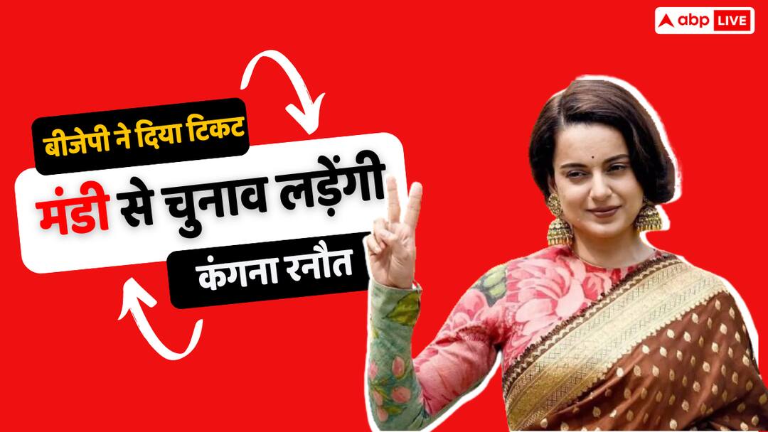 Kangana Ranaut Gets BJP Ticket: कंगना रनौत को बीजेपी ने दिया टिकट, हिमाचल के मंडी से लड़ेंगी लोकसभा चुनाव Loksabha Election 2024 Kangana Ranaut BJP candidate from Mandi Ram Arun Govil from Meerut Kangana Ranaut Gets BJP Ticket: कंगना रनौत को बीजेपी ने दिया टिकट, हिमाचल के मंडी से लड़ेंगी लोकसभा चुनाव