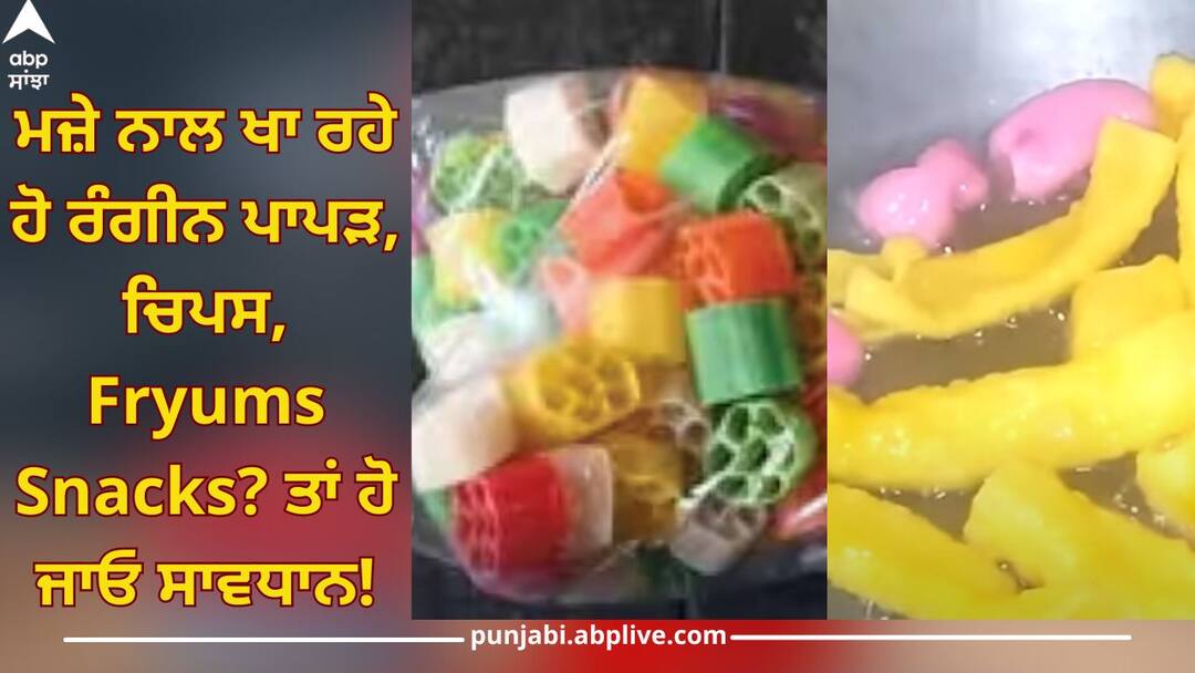 Eating papad, Fryums Snacks with every meal here are reasons to avoid eating too many of them Health News Health News: ਮਜ਼ੇ ਨਾਲ ਖਾ ਰਹੇ ਹੋ ਰੰਗੀਨ ਪਾਪੜ, ਚਿਪਸ, ਭੂਕਨੇ? ਤਾਂ ਹੋ ਜਾਓ ਸਾਵਧਾਨ, ਜਾਣ ਲਓ ਖਾਣ ਦੇ ਮਾੜੇ ਪ੍ਰਭਾਵ