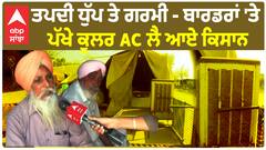 Farmer Protest | ਤਪਦੀ ਧੁੱਪ ਤੇ ਗਰਮੀ - ਬਾਰਡਰਾਂ 'ਤੇ ਪੱਖੇ ਕੂਲਰ AC ਲੈ ਆਏ ਕਿਸਾਨ
