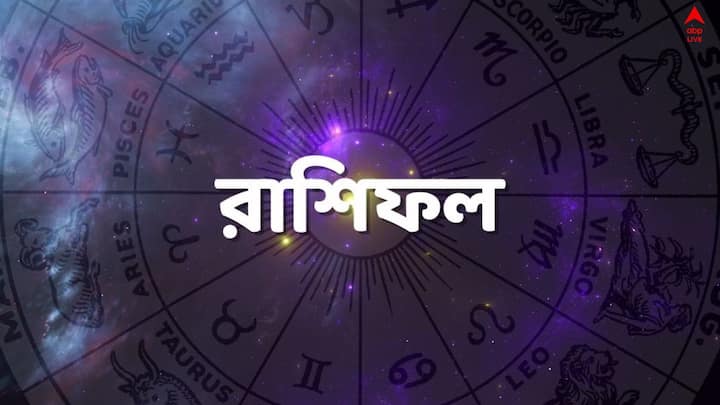 Sunday Horoscope Astrological Prediction : কেমন যাবে  রবিবার ? কী বলছে আপনার রাশি ?