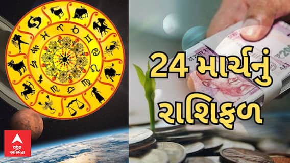 Daily Rashifal : જુઓ કેવો રહેશે આપનો 24 માર્ચનો  દિવસ | Rashifal | Horoscope