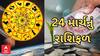 Daily Rashifal : જુઓ કેવો રહેશે આપનો 24 માર્ચનો  દિવસ | Rashifal | Horoscope