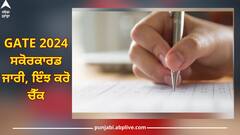 GATE 2024: ਸਕੋਰਕਾਰਡ ਜਾਰੀ, ਇਸ ਸਿੱਧੇ ਲਿੰਕ ਤੋਂ ਤੁਰੰਤ ਕਰੋ ਡਾਊਨਲੋਡ, ਜਾਣੋ ਪੂਰਾ ਵੇਰਵਾ