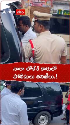 నారా లోకేశ్ కారులో పోలీసుల తనిఖీలు.!