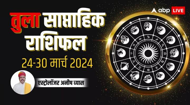 Libra Weekly Horoscope 24 to 30 March 2024 Tula saptahik Rashifal in hindi Libra Weekly Horoscope 2024: तुला साप्ताहिक राशिफल, सुख-सौभाग्य लेकर आया है नया सप्ताह