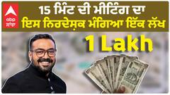Anurag kashyap New offer of 1 Lack per Meeting | Anurag kashyap shocking Statement | Abp Sanjha