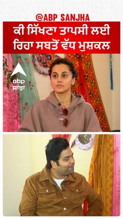 ਕੀ ਸਿੱਖਣਾ ਤਾਪਸੀ ਲਈ ਰਿਹਾ ਸਬਤੋਂ ਵੱਧ ਮੁਸ਼ਕਲ