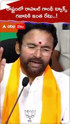 తెలంగాణలో రాహుల్ గాంధీ ట్యాక్స్..గజానికి ఇంత రేటు : Kishan Reddy