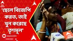 'ছেলে বিজেপি করত, তাই খুন করেছে তৃণমূল', অভিযোগ নিহত বিজেপি কর্মীর মায়ের