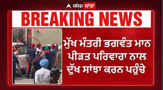 Sangrur News | ਜ਼ਹਿਰੀਲੀ ਸ਼ਰਾਬ ਦਾ ਕਹਿਰ -  ਪੀੜਤ ਪਰਿਵਾਰਾ ਨਾਲ ਦੁੱਖ ਸਾਂਝਾ ਕਰਨ ਪਹੁੰਚੇ CM ਮਾਨ