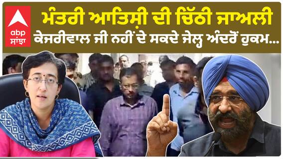 Manjinder Sirsa on Arwind Kejriwal | ਮੰਤਰੀ ਆਤਿਸ਼ੀ ਦੀ ਚਿੱਠੀ ਜਾਅਲੀ, ਕੇਜਰੀਵਾਲ ਜੀ ਨਹੀਂ ਦੇ ਸਕਦੇ ਜੇਲ੍ਹ ਅੰਦਰੋਂ ਹੁਕਮ...