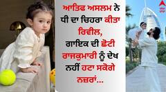 Atif Aslam: ਆਤਿਫ ਅਸਲਮ ਨੇ ਧੀ ਦਾ ਚਿਹਰਾ ਕੀਤਾ ਰਿਵੀਲ, ਗਾਇਕ ਦੀ ਛੋਟੀ ਰਾਜਕੁਮਾਰੀ ਨੂੰ ਦੇਖ ਨਹੀਂ ਹਟਾ ਸਕੋਗੇ ਨਜ਼ਰਾਂ