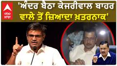 Sandeep Pathak| 'ਅੰਦਰ ਬੈਠਾ ਕੇਜਰੀਵਾਲ ਬਾਹਰ ਵਾਲੇ ਤੋਂ ਜ਼ਿਆਦਾ ਖ਼ਤਰਨਾਕ'