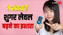 भूलकर भी न इग्नोर करें शरीर के 6 संकेत, ये है ब्लड शुगर बढ़ने का इशारा