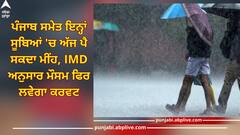 Punjab Weather Update: ਪੰਜਾਬ ਸਮੇਤ ਇਨ੍ਹਾਂ ਸੂਬਿਆਂ 'ਚ ਅੱਜ ਪੈ ਸਕਦਾ ਮੀਂਹ, IMD ਅਨੁਸਾਰ ਮੌਸਮ ਫਿਰ ਲਵੇਗਾ ਕਰਵਟ, ਜਾਣੋ ਤਾਜ਼ਾ ਅਪਡੇਟ