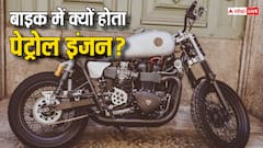 बाइक में क्यों लगता है पेट्रोल इंजन, क्या है इसके पीछे का साइंस