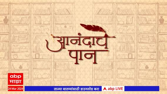 Anandache Paan: लेखिका सीमा सोनटक्के आणि लेखिका ऐश्वर्या रेवडकर यांच्या पुस्तकांविषयी गप्पा