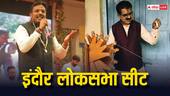 Lok Sabha Elections: इंदौर सीट पर 'शंकर' बनाम 'बम' हुआ मुकाबला, क्या BJP के 35 साल पुराने गढ़ में सेंध लगा पाएगी कांग्रेस?