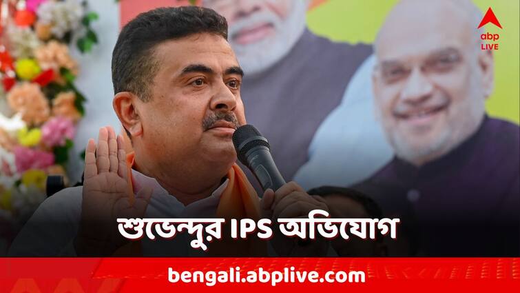 Suvendu Adhikari made an allegation that several police officers have been appointed to that post even though they are not of IPS rank Suvendu Adhikari: 'IPS না হয়েও সেই পদে'...চাঞ্চল্যকর অভিযোগ শুভেন্দুর