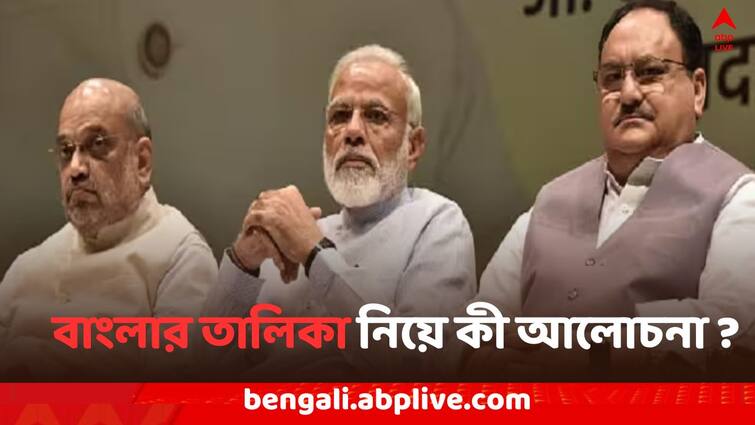 BJP holds CEC meeting today, Bengal s remaining seats of candidate s name is not including in BJP s fourth phase list Lok Sabha Polls 2024: বিজেপির চতুর্থ দফাতেও নেই বাংলা, বৈঠকে বঙ্গের প্রার্থী তালিকা নিয়ে কী আলোচনা ?