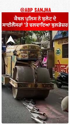 Haryana Police|ਕੈਥਲ ਪੁਲਿਸ ਨੇ ਬੁਲੇਟ ਦੇ ਸਾਈਲੈਂਸਰਾਂ 'ਤੇ ਚਲਵਾਇਆ ਬੁਲਡੋਜ਼ਰ