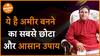 Best Way To Become Rich अमीर बनने का सबसे आसान उपाय  GD Vashist Rich Remedies Dharma Live