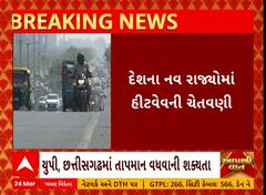 India Weather | ગુજરાત સહિત દેશના 9 રાજ્યોમાં હીટવેવની આગાહી, જુઓ અહેવાલ