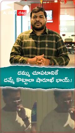 దమ్ము చూపించటానికి దమ్మే కొట్టాలా షారూఖ్ భాయ్.!