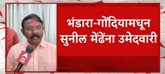 Sunil Mendhe Bhandara Gondiya Lok Sabha : भाजपकडून उमेदवारी मिळाल्यानंतर सुनील मेंढेंची प्रतिक्रिया