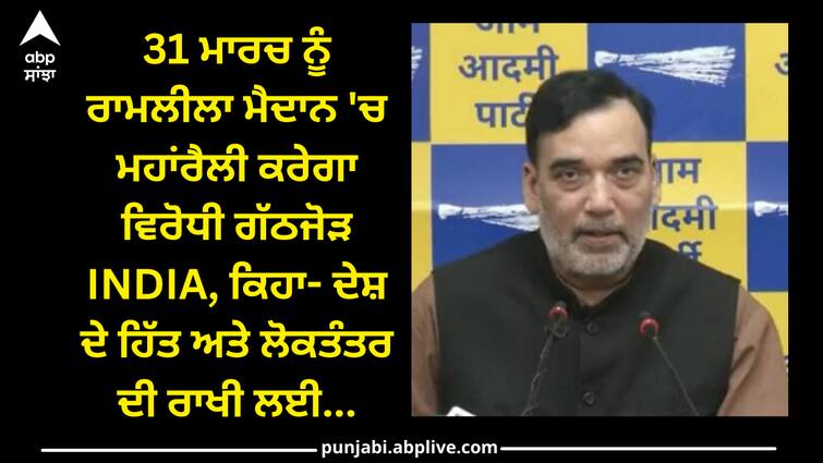 opposition alliance INDIA will hold a rally in Ramlila Maidan on 31 March Delhi news: 31 ਮਾਰਚ ਨੂੰ ਰਾਮਲੀਲਾ ਮੈਦਾਨ 'ਚ ਮਹਾਂਰੈਲੀ ਕਰੇਗਾ ਵਿਰੋਧੀ ਗੱਠਜੋੜ INDIA, ਕਿਹਾ- ਦੇਸ਼ ਦੇ ਹਿੱਤ ਅਤੇ ਲੋਕਤੰਤਰ ਦੀ ਰਾਖੀ ਲਈ...