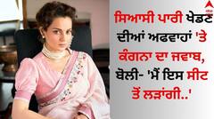 Kangana Ranaut: ਸਿਆਸੀ ਪਾਰੀ ਖੇਡਣ ਦੀਆਂ ਅਫਵਾਹਾਂ 'ਤੇ ਕੰਗਨਾ ਦਾ ਜਵਾਬ, ਬੋਲੀ- 'ਮੈਂ ਇਸ ਸੀਟ ਤੋਂ ਲੜਾਂਗੀ..'