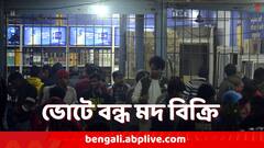 ভোটের জন্য আপনার এলাকায় কবে কবে বন্ধ থাকবে মদ বিক্রি ?