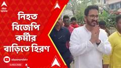 পিংলায় নিহত বিজেপি কর্মীর বাড়িতে হিরণ চট্টোপাধ্য়ায়