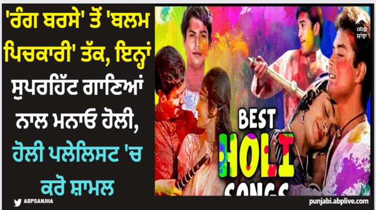 holi-2024-celebrate-this-holi-with-these-songs-from-choli-to-balam-pichkari Holi 2024: 'ਰੰਗ ਬਰਸੇ' ਤੋਂ 'ਬਲਮ ਪਿਚਕਾਰੀ' ਤੱਕ, ਇਨ੍ਹਾਂ ਸੁਪਰਹਿੱਟ ਗਾਣਿਆਂ ਨਾਲ ਮਨਾਓ ਹੋਲੀ, ਹੋਲੀ ਪਲੇਲਿਸਟ 'ਚ ਕਰੋ ਸ਼ਾਮਲ