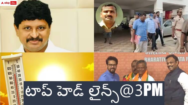 top headlines on march 24th in telugu states Top Headlines: బీఆర్ఎస్ కు మరో షాక్ - పోన్ ట్యాపింగ్ కేసులో కీలక పరిణామం, తెలుగు రాష్ట్రాల ప్రజలకు ఐఎండీ అలర్ట్