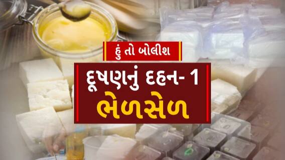 Hun To Bolish : દૂષણનું દહન-1 ભેળસેળ । abp Asmita