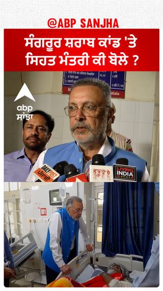 Dr. Balbir Singh| ਸੰਗਰੂਰ ਸ਼ਰਾਬ ਕਾਂਡ 'ਤੇ ਸਿਹਤ ਮੰਤਰੀ ਕੀ ਬੋਲੇ ?