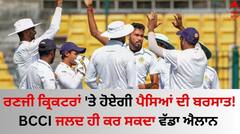 ਰਣਜੀ ਕ੍ਰਿਕਟਰਾਂ 'ਤੇ ਹੋਏਗੀ ਪੈਸਿਆਂ ਦੀ ਬਰਸਾਤ! BCCI ਜਲਦ ਹੀ ਕਰ ਸਕਦਾ ਵੱਡਾ ਐਲਾਨ 