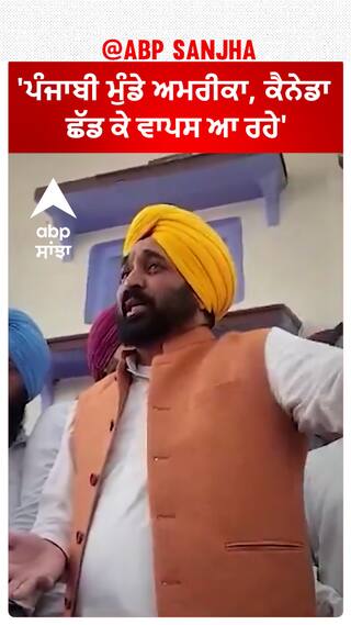 Bhagwant Mann| 'ਪੰਜਾਬੀ ਮੁੰਡੇ ਅਮਰੀਕਾ, ਕੈਨੇਡਾ ਛੱਡ ਕੇ ਵਾਪਸ ਆ ਰਹੇ'