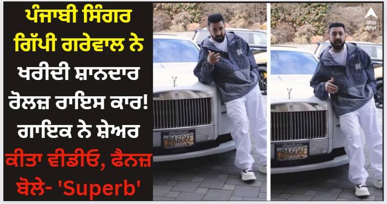 punjabi singer gippy grewal purchases brand new rolls royce car shares video on social media Gippy Grewal: ਪੰਜਾਬੀ ਸਿੰਗਰ ਗਿੱਪੀ ਗਰੇਵਾਲ ਨੇ ਖਰੀਦੀ ਸ਼ਾਨਦਾਰ ਰੋਲਜ਼ ਰਾਇਸ ਕਾਰ! ਗਾਇਕ ਨੇ ਸ਼ੇਅਰ ਕੀਤਾ ਵੀਡੀਓ, ਫੈਨਜ਼ ਬੋਲੇ- 'Superb'