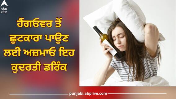 Hangover: ਹੋਲੀ ਦੇ ਦੌਰਾਨ ਪੀਣ ਤੋਂ ਬਾਅਦ ਹੈਂਗਓਵਰ ਦੀ ਪ੍ਰੇਸ਼ਾਨੀ ਤੋਂ ਬਚਣ ਲਈ ਅਪਣਾਓ ਇਹ ਖਾਸ ਟਿਪਸ, ਮਿੰਟਾਂ 'ਚ ਮਿਲੇਗੀ ਰਾਹਤ Hangover: ਹੋਲੀ ਦੇ ਦੌਰਾਨ ਪੀਣ ਤੋਂ ਬਾਅਦ ਹੈਂਗਓਵਰ ਦੀ ਪ੍ਰੇਸ਼ਾਨੀ ਤੋਂ ਬਚਣ ਲਈ ਅਪਣਾਓ ਇਹ ਖਾਸ ਟਿਪਸ, ਮਿੰਟਾਂ 'ਚ ਮਿਲੇਗੀ ਰਾਹਤ