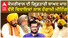 Bhagwant Mann| ਕੇਜਰੀਵਾਲ ਦੀ ਗ੍ਰਿਫ਼ਤਾਰੀ ਬਾਅਦ ਮਾਨ ਵੱਲੋਂ ਵਿਧਾਇਕਾਂ ਨਾਲ ਹੰਗਾਮੀ ਮੀਟਿੰਗ