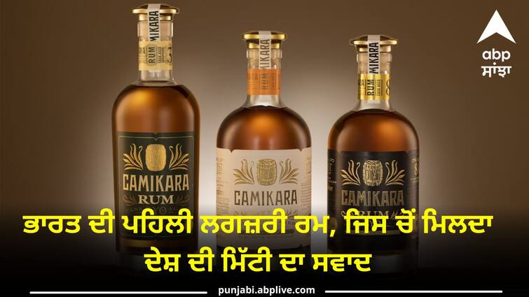 Camikara, Indias first pure cane juice rum know details and price Camikara Rum: ਭਾਰਤ ਦੀ ਪਹਿਲੀ ਲਗਜ਼ਰੀ ਰਮ, ਜਿਸ ਚੋਂ ਮਿਲਦਾ ਦੇਸ਼ ਦੀ ਮਿੱਟੀ ਦਾ ਸਵਾਦ, ਜਾਣੋ ਕੀਮਤ