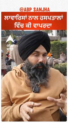 ਸਰਕਾਰੀ ਹਸਪਤਾਲਾਂ 'ਚ ਲਾਵਾਰਿਸਾਂ ਬੈੱਡ ਤੱਕ ਨਹੀਂ ਮਿਲਦਾ