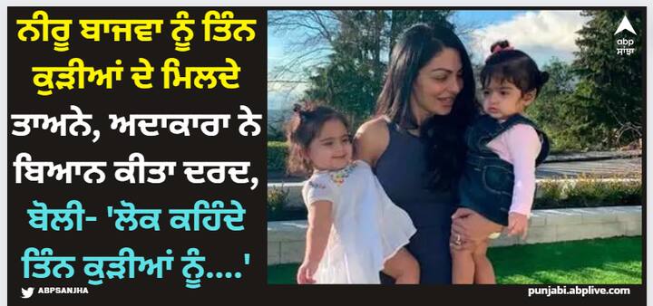 Neeru Bajwa Family: ਨੀਰੂ ਆਪਣੇ ਪਰਿਵਾਰ ਨਾਲ ਕੈਨੇਡਾ 'ਚ ਰਹਿੰਦੀ ਹੈ ਅਤੇ ਉਸ ਦੀ ਫੈਮਿਲੀ 'ਚ ਪਤੀ ਤੇ ਤਿੰਨ ਧੀਆਂ ਹਨ। ਹਾਲ ਹੀ 'ਚ ਨੀਰੂ ਨੇ ਇੱਕ ਇੰਟਰਵਿਊ ਦੌਰਾਨ ਹੈਰਾਨ ਕਰਨ ਵਾਲਾ ਖੁਲਾਸਾ ਕੀਤਾ ਸੀ।